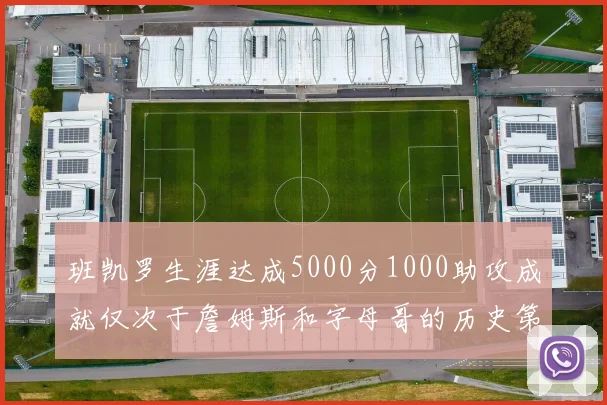 班凯罗生涯达成5000分1000助攻成就仅次于詹姆斯和字母哥的历史第三年轻球员