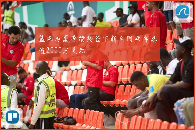 篮网与夏普续约签下新合同两年总值2000万美元