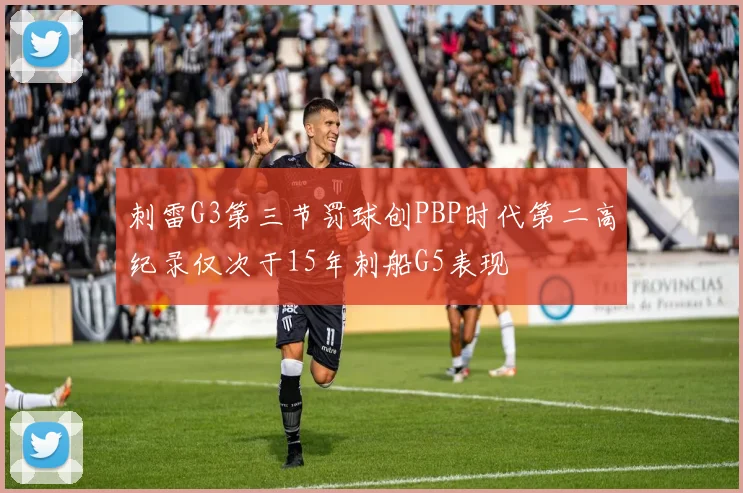 刺雷G3第三节罚球创PBP时代第二高纪录仅次于15年刺船G5表现